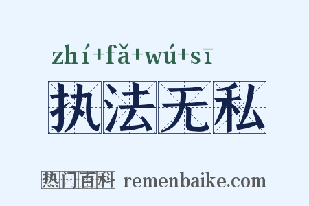 执法无私是什么意思的图片
